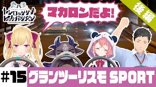 【グランツーリスモSPORT】ヤシロ&ササキのレバガチャダイパン #15【にじさんじ】