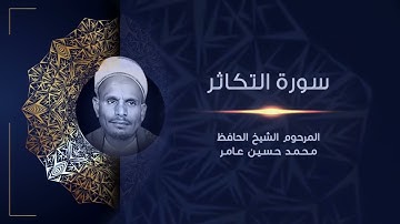 سورة التكاثر | المرحوم الشيخ الحافظ محمد حسين عامر | القراَن الكريم