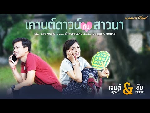 คอร์ดเพลง เคานต์ดาวน์กับสาวนา เจมส์ จตุรงค์ , ส้ม พฤกษา