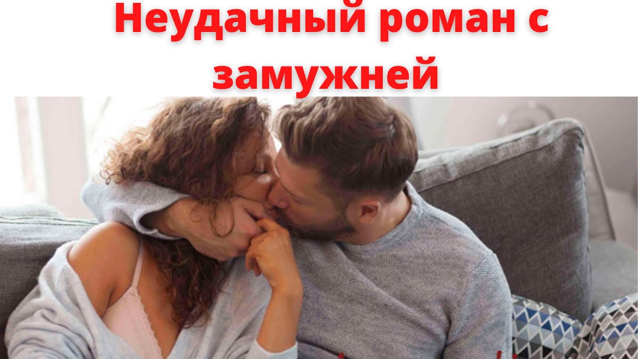 Измена мужа замужние женщины