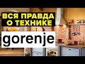 ВСЯ ПРАВДА О ТЕХНИКЕ GORENJE