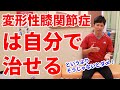 【変形性膝関節症】は自分で治せる。やり方を知らないだけなんです。