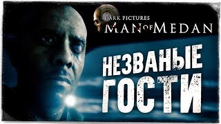 НЕЗВАНЫЕ ГОСТИ ● The Dark Pictures: Man of Medan #2