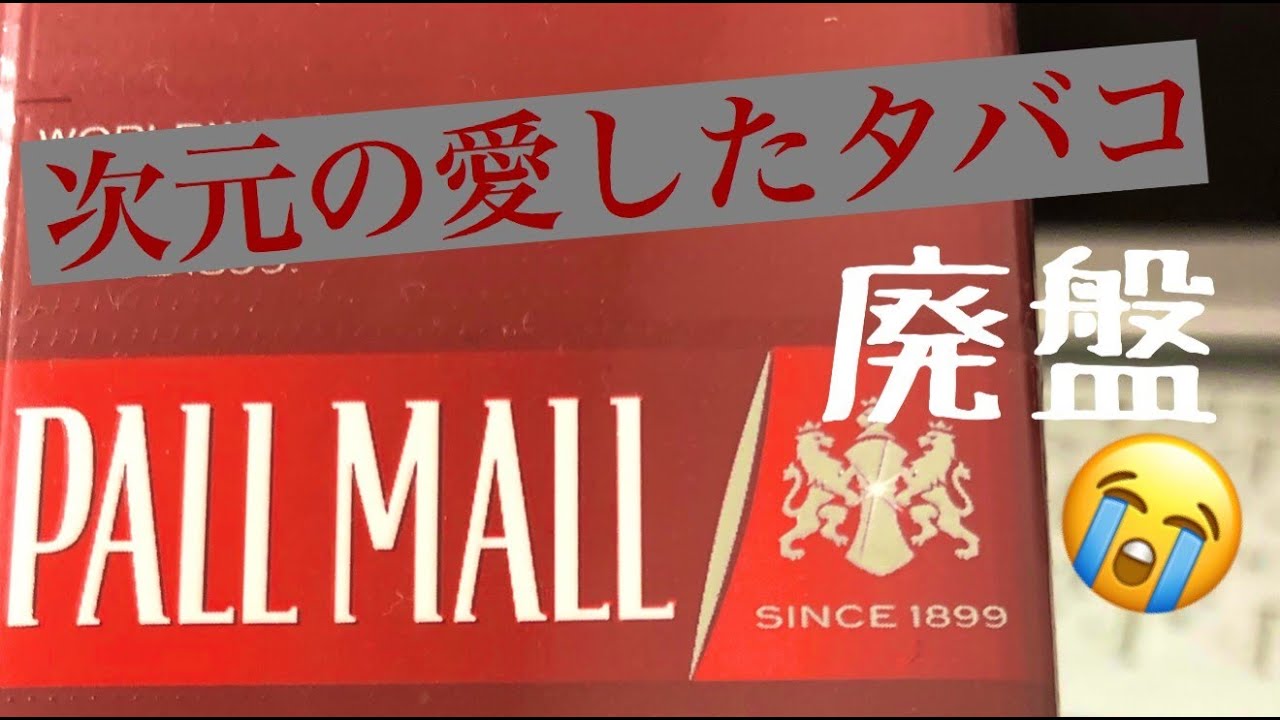 ポールモール 次元愛飲のpall Mall吸ってみた 廃盤だけどうまい タバコレビュ Youtube