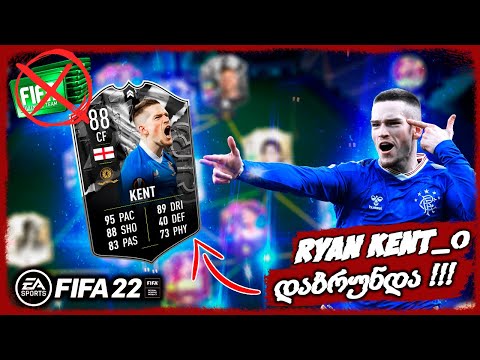 ULTIMATE TEAM_ის ლეგენდა დაბრუნდა ??? კენტი მოვიყვანეთ !!! - FIFA 22 ULTIMATE TEAM ROAD TO GLORY