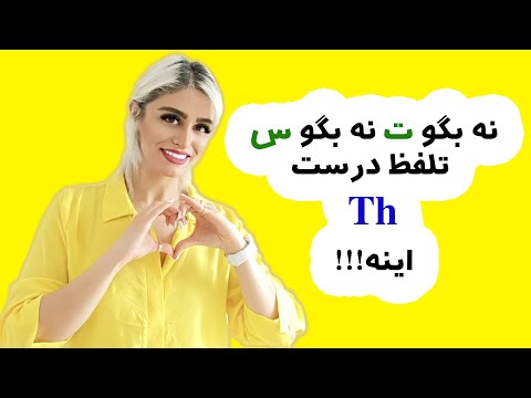 نحوه درست تلفظ  در انگلیسی تلفظ  در زبان انگلیسی صفر تاصد آموزش انگلیسی پریا قسمت 94