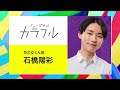 ミュージカル『カラフル』石橋陽彩