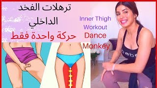 تخلصي من ترهلات الفخد الداخلي بحركة واحدة فقط Dance Monkey🙋 Inner Thigh Workout