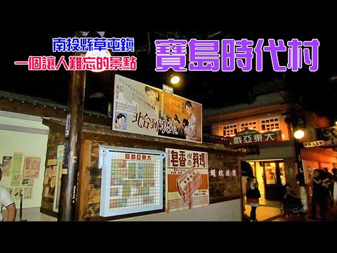 [南投草屯寶島時代村一個讓人難忘的景點 ]【悠閒生活】南投縣草屯鎮|寶島時代村|老台灣|懷舊街景|傳統小吃