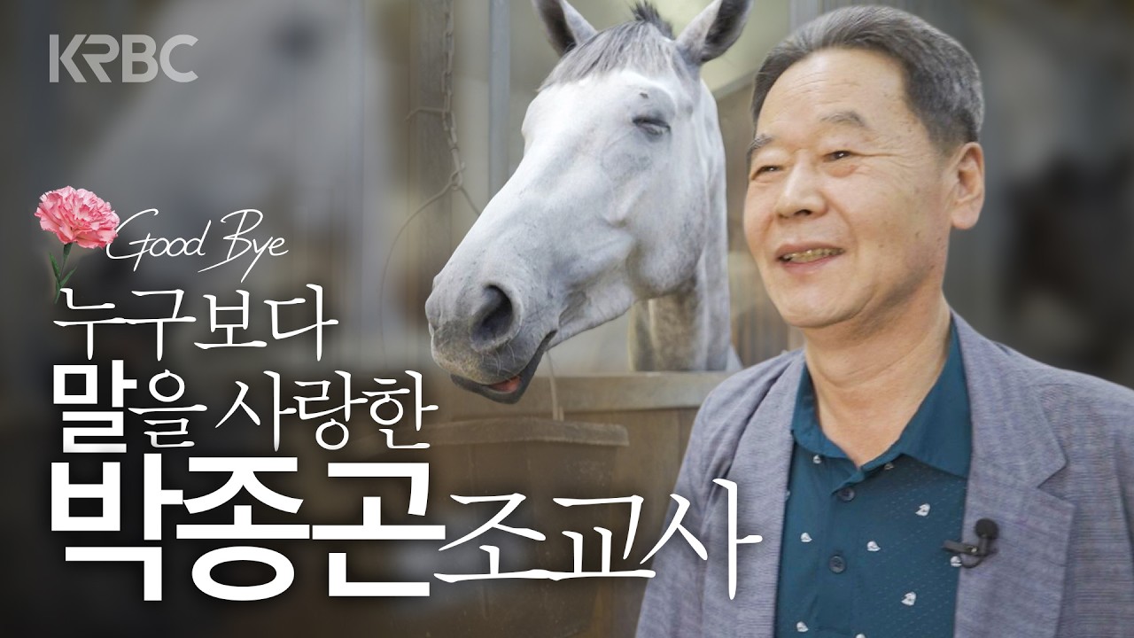 청담도끼부터 라온더파이터까지, 말을 사랑한 민들레 조교사ㅣGoodbye 박종곤 조교사