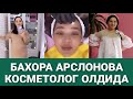 БАХОРА АРСЛОНОВА КОСМЕТОЛОГ ОЛДИДА