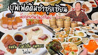 บุฟเฟต์ติ่มซำ มีเป็ดปักกิ่ง หมูหัน หมูกรอบให้กินแบบไม่อั้น ห้องอาหารซุยเซียน โรงแรมแลนด์มาร์ก