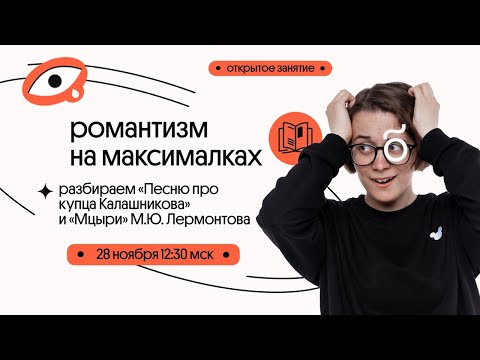 М.Ю. Лермонтов "Песня про...купца Калашникова" и "Мцыри"| романтизм, демоны и монахи | ЕГЭ 2020-2021