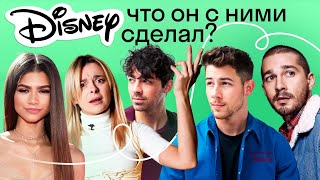 Что Disney сделал с ними? Зендея, Братья Джонас, Шайя Лабаф