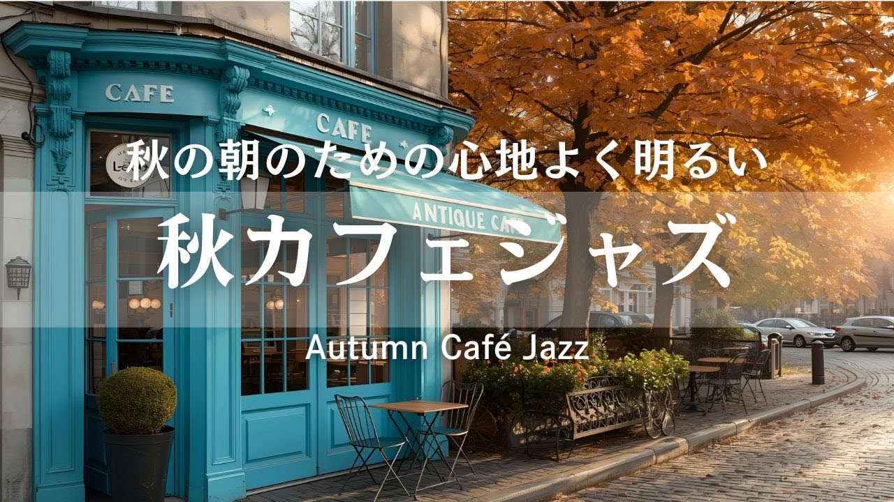 jazz piano 朝から作業がはかどる心地よいカフェBGM / Relaxing Jazz for Work & Study