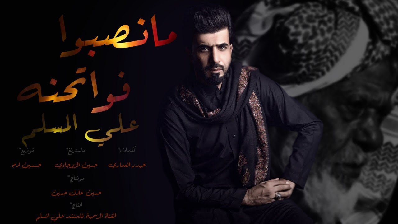 علي المسلم - مانصبو فواتحنه - نعي حزين عن الأب - (حصرياً ) 2020