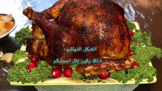 طريقة عمل الديك الرومى بالفرن How To Roast A Turkey