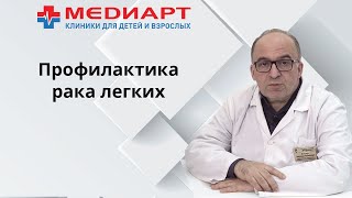 Профилактика рака легких.