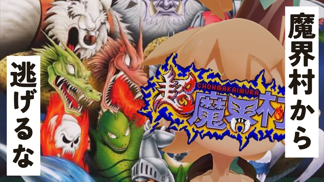【#超魔界村】三度目の里帰り。母さん元気にしてるか?