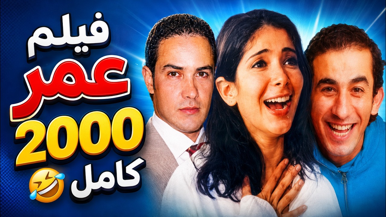 فيلم عمر 2000