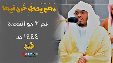" وَهُمْ يَصْطَرِخُونَ فِيهَا " تلاوة خاشعة بتنقلات فريدة تحبس الأنفاس للشيخ أ.د. ياسر الدوسري