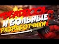 DEADPOOL И БОЛЬНЫЕ РАЗРАБОТЧИКИ!