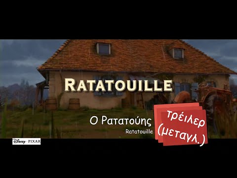 Ο Ρατατούης (Ratatouille) τρέιλερ (μεταγλ.)
