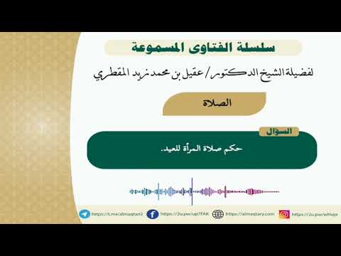 #حكم صلاة المرأة _ للعيد