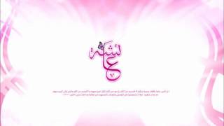 Download Lagu Onze moeder Aa'ishah (ra) - Abou ismail MP3