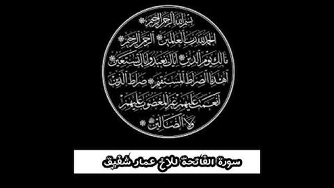 سورة الفاتحة للقارئ  عمار لقماني