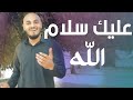     اسمع احمد المندراوي عليك سلام الله