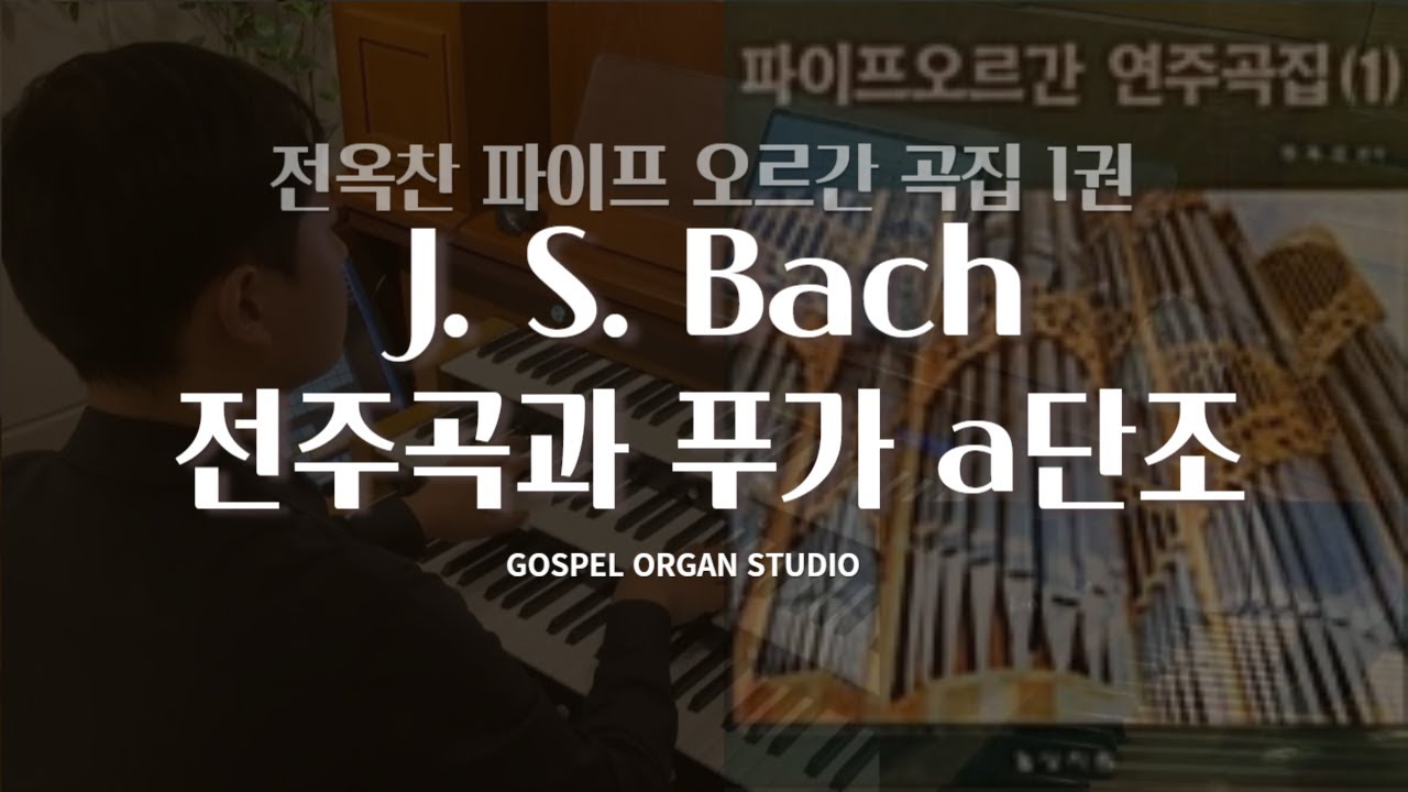 [오르간 전주] Bach 전주곡과 푸가 a단조 l 전옥찬 파이프 오르간 곡집 1권-58