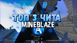 ТОП 3 ЛУЧШИХ ЧИТА НА MINEBLAZE/DEXLAND / INTAVE BYPASS - Майнкрафт с читами