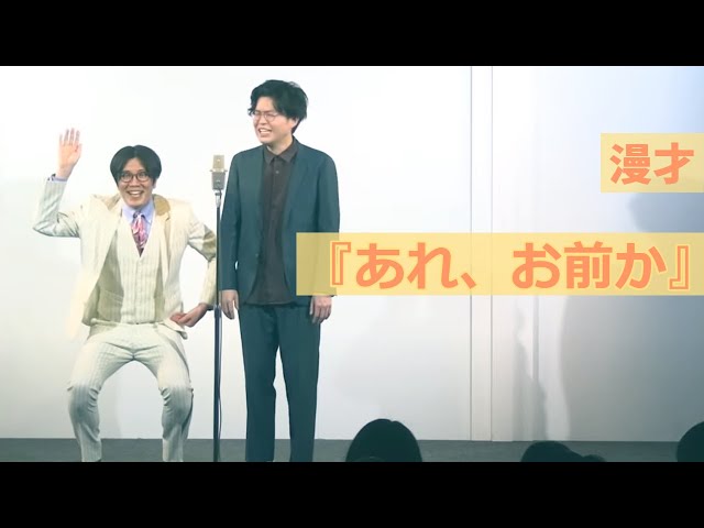 【公式】ヤーレンズ 漫才『あれ、お前か』