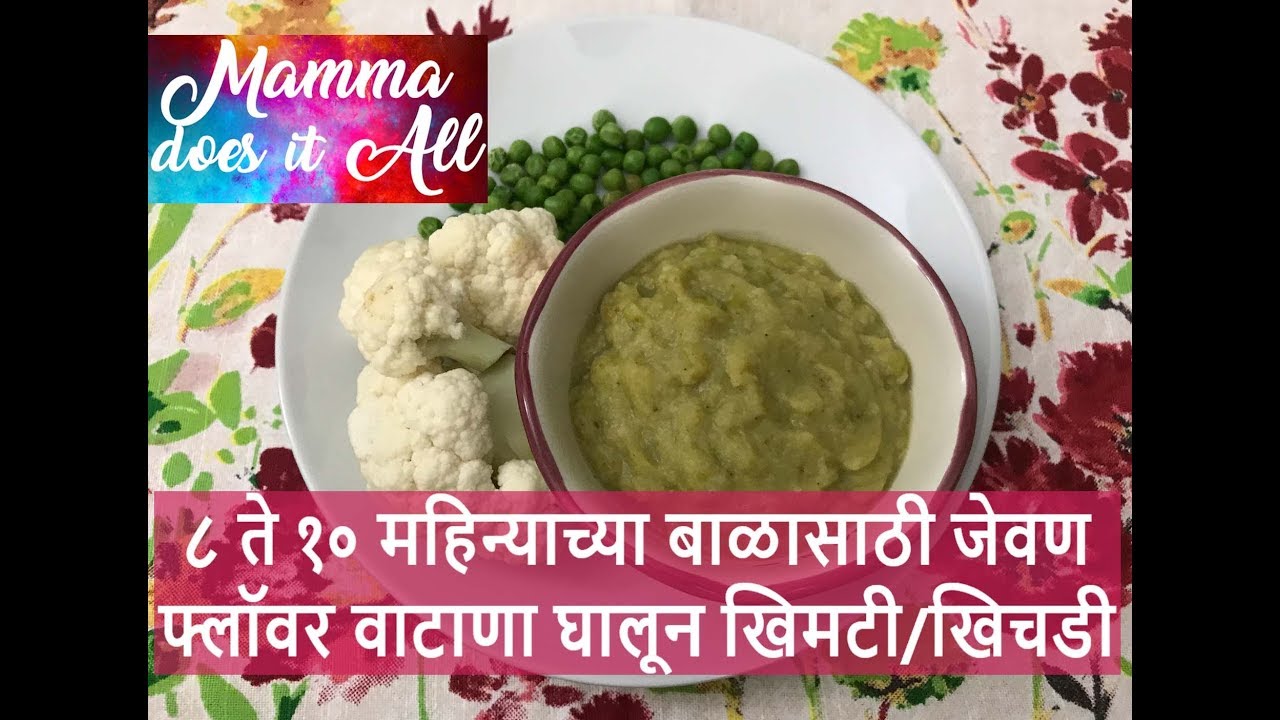 ८ ते १० महिन्याच्या बाळासाठी जेवण | फ्लॉवर वाटाणा घालून खिमटी/खिचडी | मराठी रेसिपी व्हिडिओ