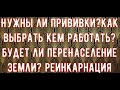 Нужны ли детям прививки, как выбрать специальность и что такое РЕИНКАРНАЦИЯ?