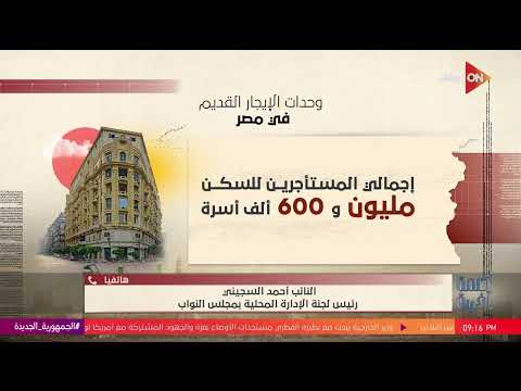 هل الحكومة ستقدم بيانات جديدة عن المستأجرين الأصليين في جلسة الأربعاء اعرف رأي النائب أحمد السجيني