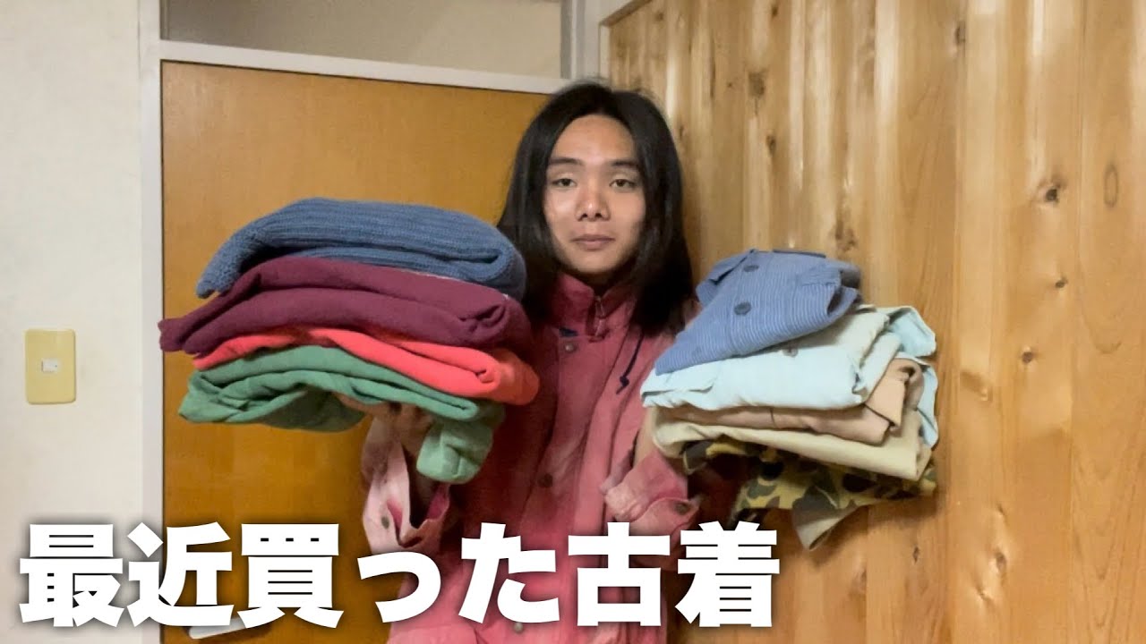 古着好きの最近の購入品が多すぎる！！【古着】 - YouTube