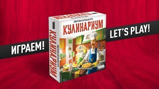 Настольная игра «КУЛИНАРИУМ»: ИГРАЕМ!