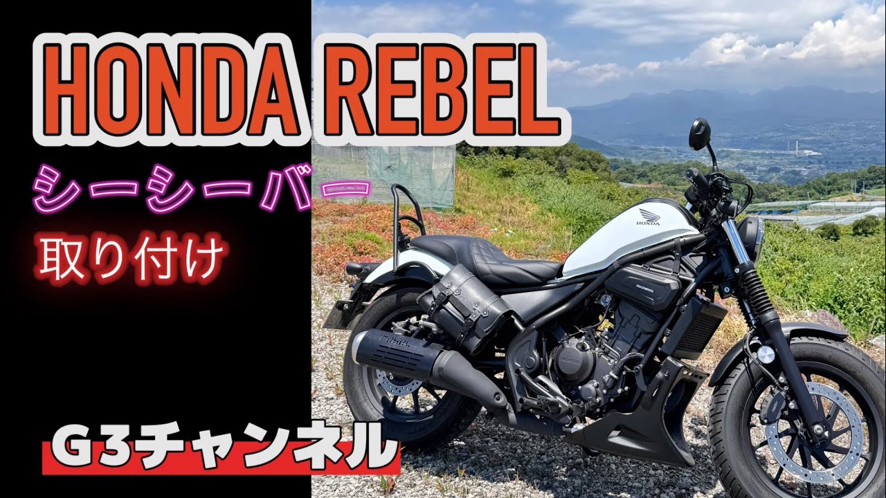 2023 Honda Rebel 250 Sissy Bar Installation Review (1,727km) - YouTube