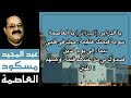 عبد المجيد مسكود العاصمة عبد المجيد مسكود العاصمة