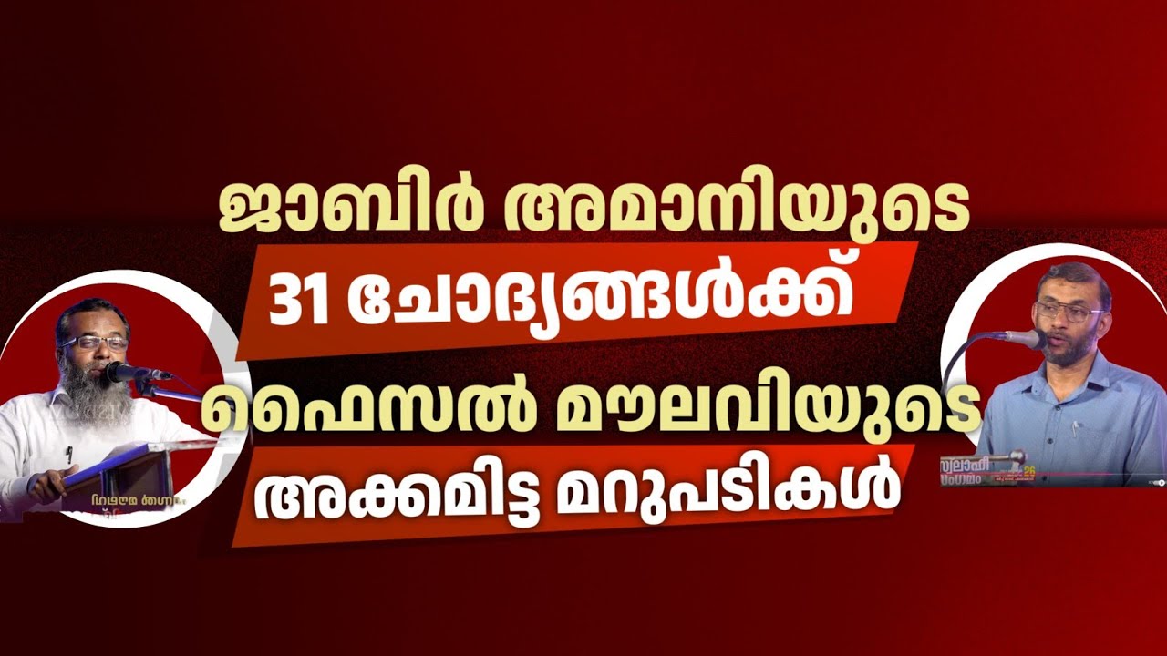 ജാബിർ അമാനിയുടെ 31ചോദ്യങ്ങൾക്ക്‌ ഫൈസൽ മൗലവിയുടെ അക്കമിട്ട മറുപടികൾ | FAISAL MAULAVI