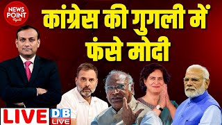 #dblive News Point Rajiv :Congress की गुगली में फंसे PM Modi | Loksabha Election |Rahul Gandhi | bjp
