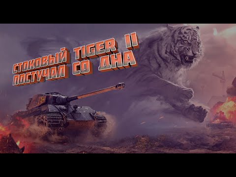 Видео: Стоковый Tiger II постучал со дна☢.