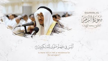 تلاوة قمة في الخشوع والهدوء - ما تيسر من سورة الزمر للقارئ سعد أزويت