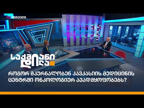 როგორ მკურნალობენ კავკასიის მედიცინის ცენტრში ონკოლოგიურ ავადმყოფობებს?