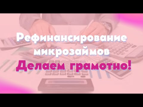 Рефинансирование микрозаймов | Делаем грамотно!!!