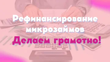 В каком МФО можно рефинансировать микрозаймы