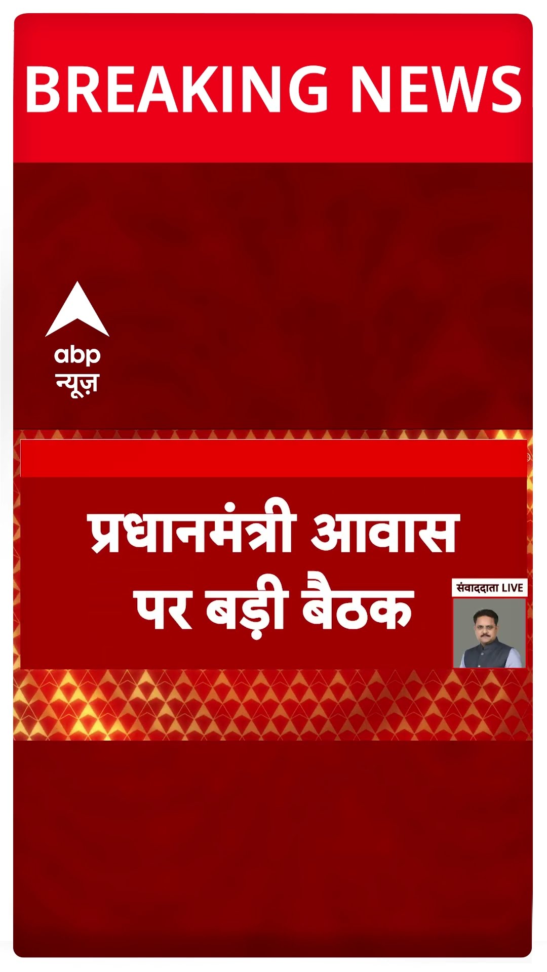 PM आवास पर बड़ी बैठक, अमित शाह और रजनाथ सिंह भी मौजूद | ABP Shorts