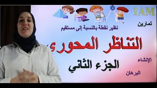 تمارين حول التناظر المحوري السنة 1 متوسط